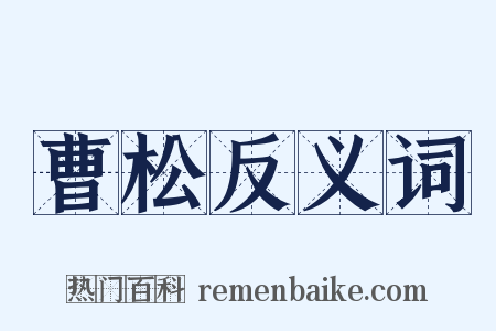 曹松反义词是什么意思的图片